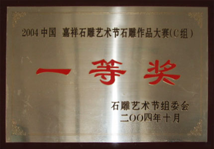 2004嘉祥石雕艺术作品大赛一等奖